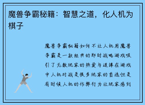 魔兽争霸秘籍：智慧之道，化人机为棋子